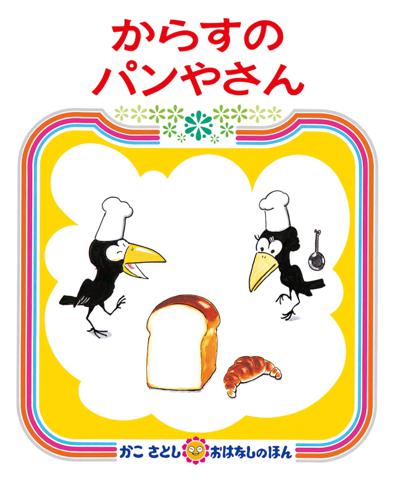 絵本『カラスのパンやさん』が子どもに愛される理由と楽しみ方アイデア