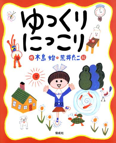 新1年生に贈る絵本『ゆっくりにっこり』入学＆引っ越しシーズンに