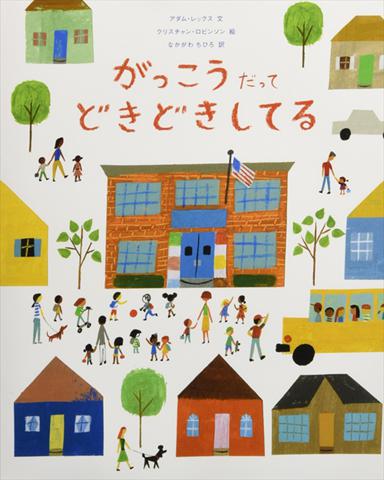 入学にドキドキしている大人と子どもへ送る絵本『がっこうだって どきどきしてる』