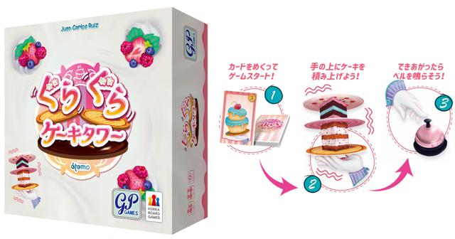 パーティゲーム『ぐらぐらケーキタワー』楽しみながらいろいろな力を伸ばしちゃおう