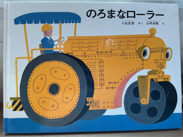 絵本【のろまなローラー】〜自分の出来ることをコツコツと積み重ねていく大切さを教えてくれます〜