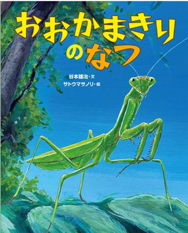 昆虫好きに贈る、カマキリのリアルな一生の絵本『おおかまきりのなつ』