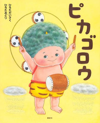 カミナリを怖がっている子におすすめの絵本『ピカゴロウ』