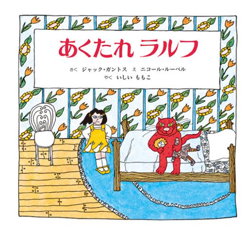 子どもがいたずら好きだと感じた時に読む、困った猫の絵本「あくたれ