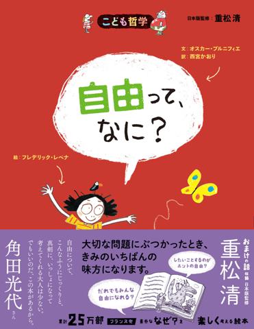 絵本『こども哲学 自由って、なに？』｜内容紹介・声かけ | (6歳から) | 声かけレシピ集 プレイリスト