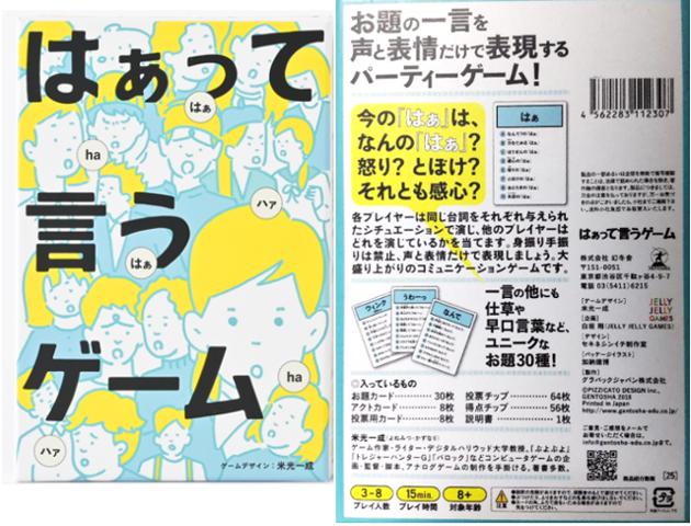 ルール説明：『はぁって言うゲーム』で非言語コミュニケーションが豊か