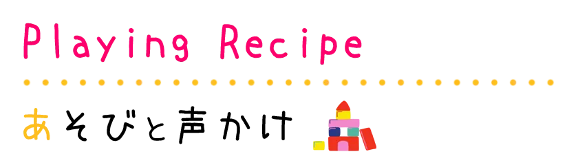 Playing recipe 遊びレシピ