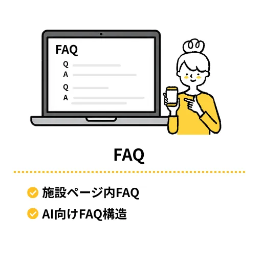 FAQ作成