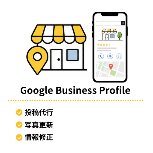 Googleビジネスプロフィール管理