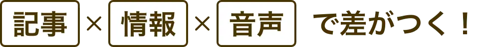 記事✖︎情報✖︎音声で差がつく！
